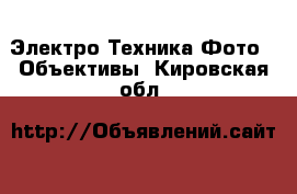 Электро-Техника Фото - Объективы. Кировская обл.